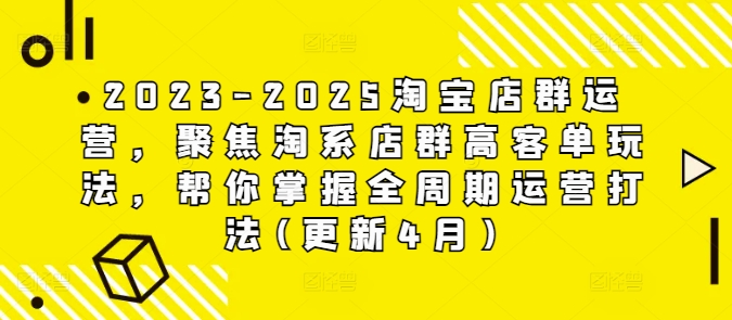 2023-2025淘宝店群运营，聚焦淘系店群高客单玩法，帮你掌握全周期运营打法(更新4月)-SEO论坛-分享经验-东莞市快语信息咨询有限公司