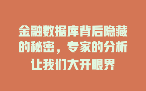 金融数据库背后隐藏的秘密，专家的分析让我们大开眼界-SEO论坛-分享经验-东莞市快语信息咨询有限公司