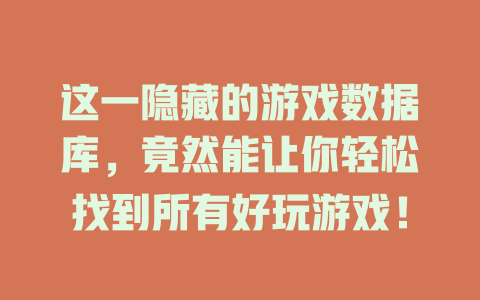 这一隐藏的游戏数据库，竟然能让你轻松找到所有好玩游戏！-SEO论坛-分享经验-东莞市快语信息咨询有限公司