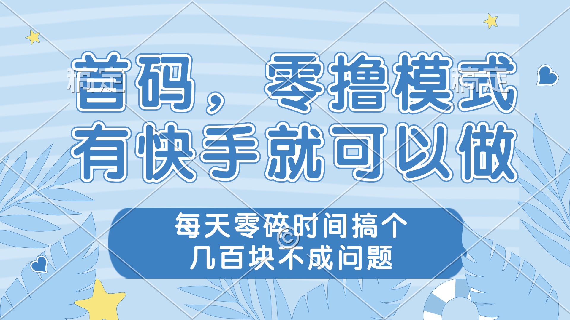 零撸模式，有快手就可以做，每天零碎时间搞个几百块不成问题-SEO论坛-分享经验-东莞市快语信息咨询有限公司
