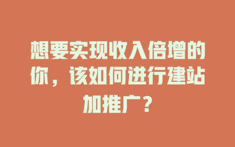 想要实现收入倍增的你，该如何进行建站加推广？-SEO论坛-分享经验-东莞市快语信息咨询有限公司
