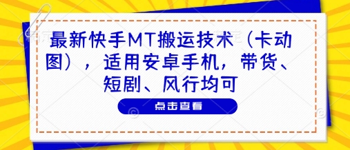 最新快手MT搬运技术(卡动图)，适用安卓手机，带货、短剧、风行均可-SEO论坛-分享经验-东莞市快语信息咨询有限公司