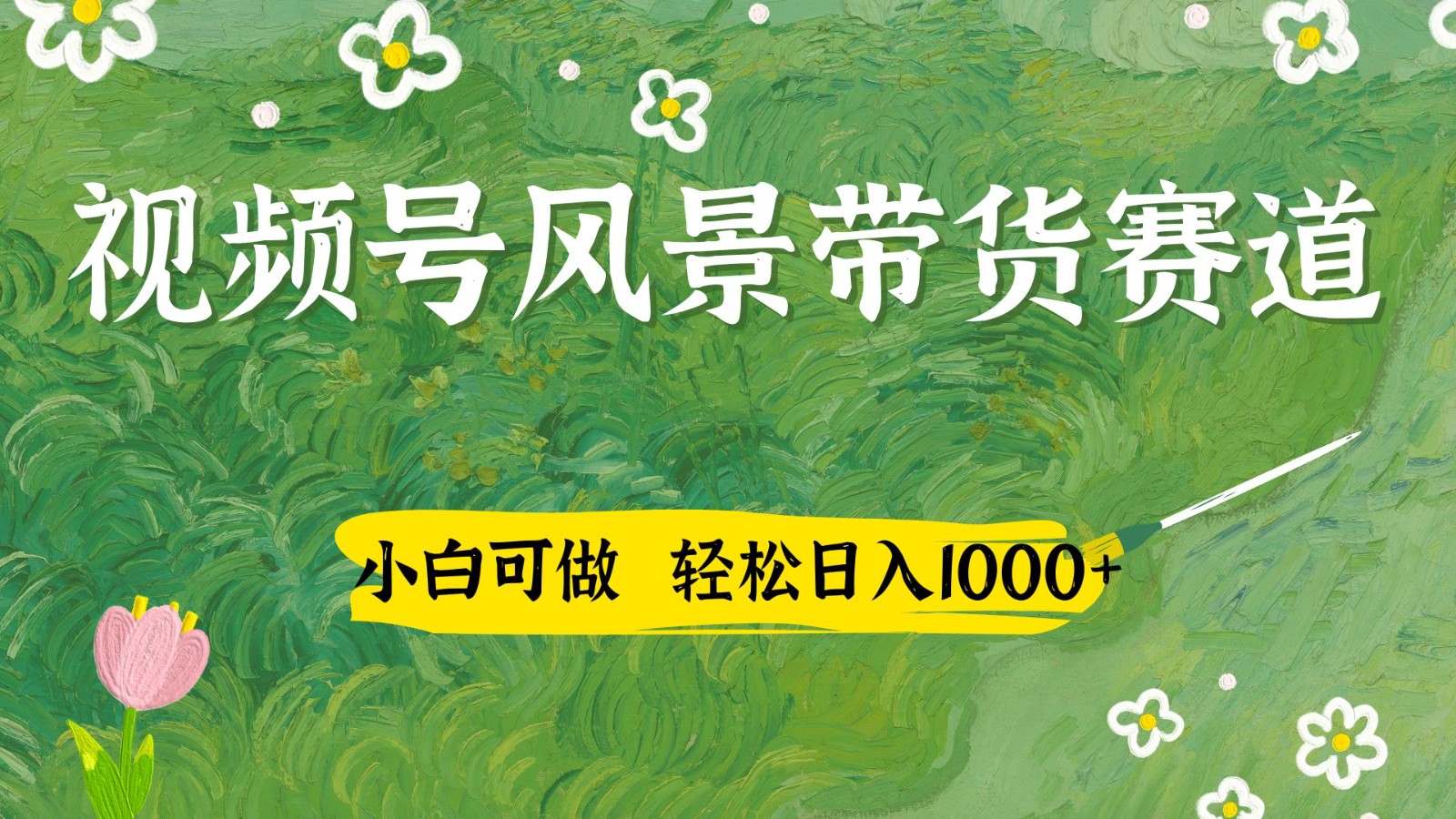视频号AI风景加国学文案带货赛道，小白可做，轻松日入四位数-SEO论坛-分享经验-东莞市快语信息咨询有限公司