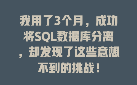 我用了3个月，成功将SQL数据库分离，却发现了这些意想不到的挑战！-SEO论坛-分享经验-东莞市快语信息咨询有限公司