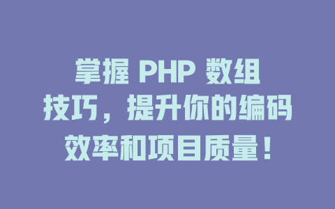 掌握 PHP 数组技巧，提升你的编码效率和项目质量！-SEO论坛-分享经验-东莞市快语信息咨询有限公司