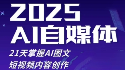 2025自媒体系统实战训练营，21天掌握AI图文短视频内容创作-SEO论坛-分享经验-东莞市快语信息咨询有限公司