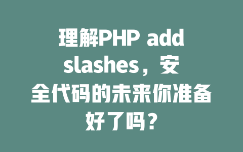 理解PHP addslashes，安全代码的未来你准备好了吗？-SEO论坛-分享经验-东莞市快语信息咨询有限公司