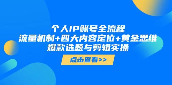 个人IP账号全流程：流量机制+四大内容定位+黄金思维, 爆款选题与剪辑实操-SEO论坛-分享经验-东莞市快语信息咨询有限公司