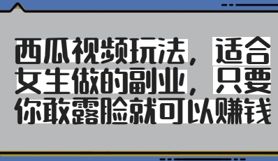西瓜视频玩法，适合女生做的副业，只要你敢露脸就有收益-SEO论坛-分享经验-东莞市快语信息咨询有限公司