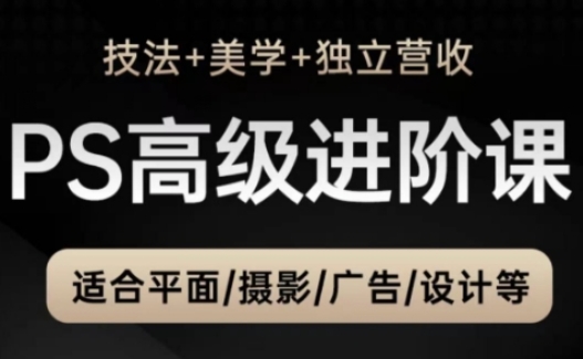 PS高级后期进阶课(技法+美学+独立营收)，适合平面摄影广告设计等-SEO论坛-分享经验-东莞市快语信息咨询有限公司