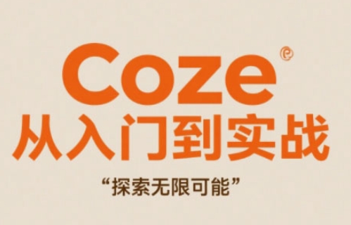 Coze从入门到实战高效创作，探索无限可能-SEO论坛-分享经验-东莞市快语信息咨询有限公司