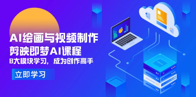 AI绘画与视频制作，剪映即梦AI课程，8大模块学习，成为创作高手-SEO论坛-分享经验-东莞市快语信息咨询有限公司