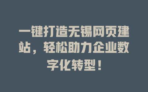 一键打造无锡网页建站，轻松助力企业数字化转型！-SEO论坛-分享经验-东莞市快语信息咨询有限公司