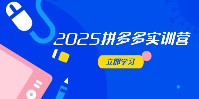 2025拼多多实训营：深度剖析运营关键，助力电商人快速提升-SEO论坛-分享经验-东莞市快语信息咨询有限公司