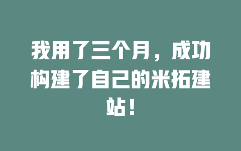 我用了三个月，成功构建了自己的米拓建站！-SEO论坛-分享经验-东莞市快语信息咨询有限公司