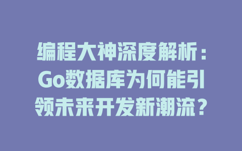 编程大神深度解析：Go数据库为何能引领未来开发新潮流？-SEO论坛-分享经验-东莞市快语信息咨询有限公司