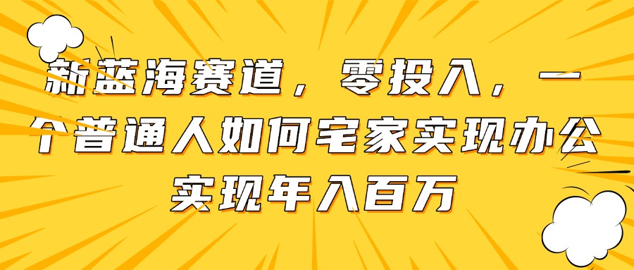 新蓝海赛道，零投入，一个普通人如何宅家办公实现年入百万-SEO论坛-分享经验-东莞市快语信息咨询有限公司