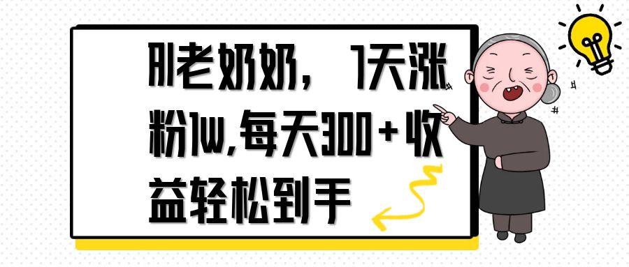 AI老奶奶，7天1w涨粉,每天300+收益轻松到手-SEO论坛-分享经验-东莞市快语信息咨询有限公司