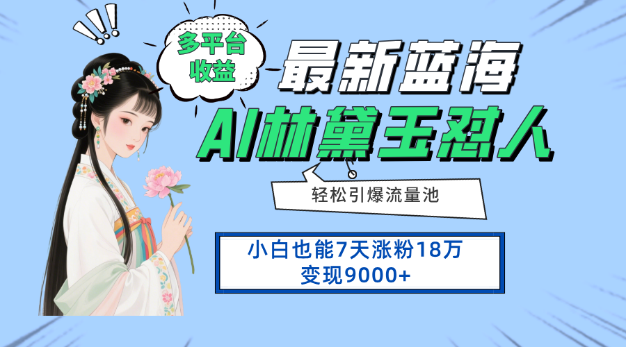 最新蓝海项目，多平台收益，小白7天涨粉18万变现9000+-SEO论坛-分享经验-东莞市快语信息咨询有限公司