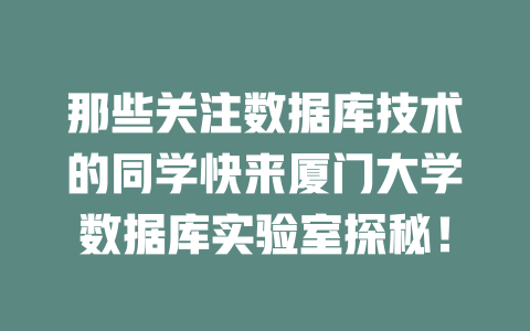 那些关注数据库技术的同学快来厦门大学数据库实验室探秘！-SEO论坛-分享经验-东莞市快语信息咨询有限公司