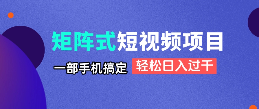 矩阵式短视频项目揭秘，一部手机搞定，轻松日入过千-SEO论坛-分享经验-东莞市快语信息咨询有限公司