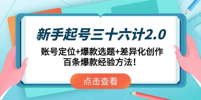 新手起号三十六计2.0：账号定位+爆款选题+差异化创作，百条爆款经验方法！-SEO论坛-分享经验-东莞市快语信息咨询有限公司