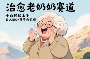 视频号治愈老奶奶赛道，小白轻松上手，日入多张，多平台变现-SEO论坛-分享经验-东莞市快语信息咨询有限公司