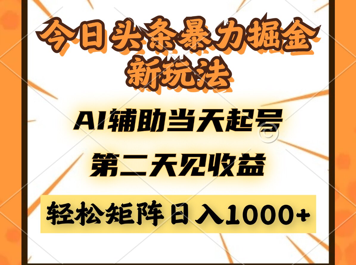 今日头条暴利掘金新玩法，AI辅助当天起号，第二天见收益，轻松矩阵日入…-SEO论坛-分享经验-东莞市快语信息咨询有限公司