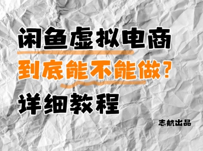 闲鱼虚拟电商，到底能不能做？详细教程-SEO论坛-分享经验-东莞市快语信息咨询有限公司