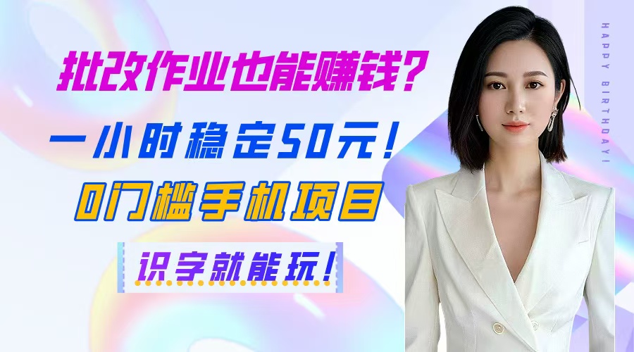 批改作业也能赚钱？一小时稳定50元！0门槛手机项目，识字就能玩！-SEO论坛-分享经验-东莞市快语信息咨询有限公司