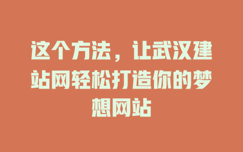 这个方法，让武汉建站网轻松打造你的梦想网站-SEO论坛-分享经验-东莞市快语信息咨询有限公司