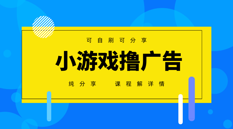 一台手机广告变现月入6000+纯分享版，小白轻松上手，2025必做项目没有之一-SEO论坛-分享经验-东莞市快语信息咨询有限公司