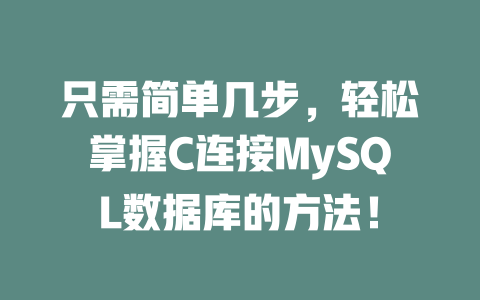 只需简单几步，轻松掌握C连接MySQL数据库的方法！-SEO论坛-分享经验-东莞市快语信息咨询有限公司