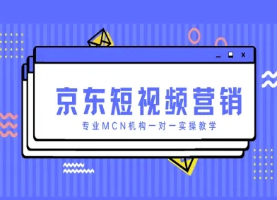 京东短视频营销项目，专业MCN机构一对一实操教学-SEO论坛-分享经验-东莞市快语信息咨询有限公司