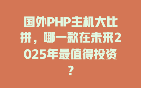国外PHP主机大比拼，哪一款在未来2025年最值得投资？-SEO论坛-分享经验-东莞市快语信息咨询有限公司