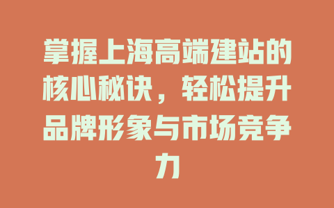 掌握上海高端建站的核心秘诀，轻松提升品牌形象与市场竞争力-SEO论坛-分享经验-东莞市快语信息咨询有限公司