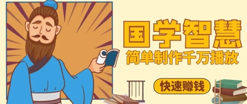 百万点赞！抖音视频号5分钟制作千万播放国学感悟视频，快速拿到结果-SEO论坛-分享经验-东莞市快语信息咨询有限公司