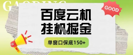 百度云机掘金项目实操课程单窗口保底5-10元月收益单窗口150+【揭秘】-SEO论坛-分享经验-东莞市快语信息咨询有限公司