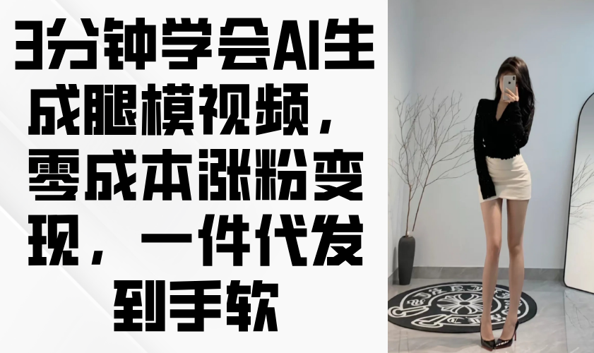 3分钟学会AI生成腿模视频，零成本涨粉变现，一件代发到手软-SEO论坛-分享经验-东莞市快语信息咨询有限公司