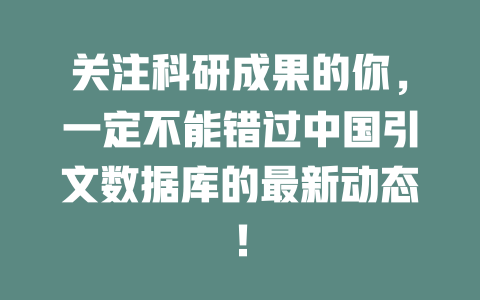 关注科研成果的你，一定不能错过中国引文数据库的最新动态！-SEO论坛-分享经验-东莞市快语信息咨询有限公司