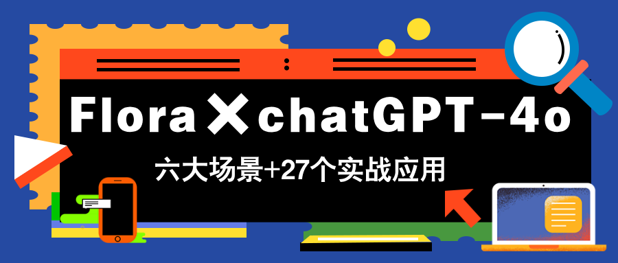 Flora×chatGPT-4o，带你玩转六大场景的27个实战应用，学完立即变现-SEO论坛-分享经验-东莞市快语信息咨询有限公司