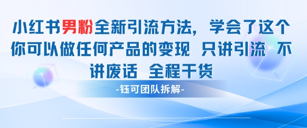 小红书男粉引流 学会了这个变现很容易，不讲废话全程针对男人的打法 全程干货-SEO论坛-分享经验-东莞市快语信息咨询有限公司