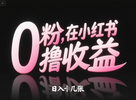 0粉在小红书撸收益，日入几张-SEO论坛-分享经验-东莞市快语信息咨询有限公司