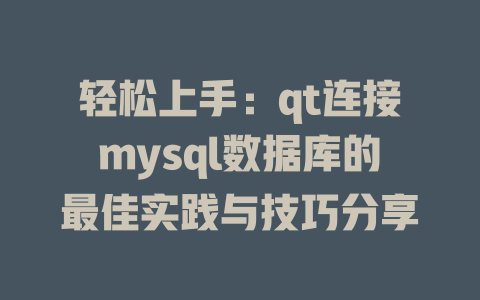 轻松上手：qt连接mysql数据库的最佳实践与技巧分享-SEO论坛-分享经验-东莞市快语信息咨询有限公司