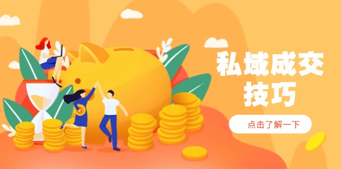 私域成交技巧，帮你从入门到精通，破解四大痛点，快速变现，轻松收钱-SEO论坛-分享经验-东莞市快语信息咨询有限公司