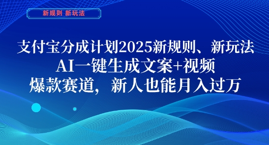 支付宝分成计划，2025新规则新玩法AI一键生成文案+视频，爆款赛道，新人也能月入过1W【揭秘】-SEO论坛-分享经验-东莞市快语信息咨询有限公司