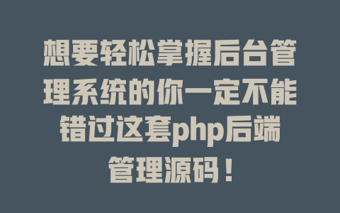 想要轻松掌握后台管理系统的你一定不能错过这套php后端管理源码！-SEO论坛-分享经验-东莞市快语信息咨询有限公司
