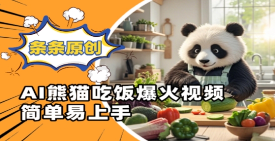 Ai熊猫吃饭爆火视频，条条原创，简单易上手-SEO论坛-分享经验-东莞市快语信息咨询有限公司
