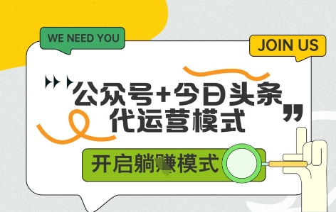 公众号+今日头条双代运营，有账号就行，单日稳定变现5张+【揭秘】-SEO论坛-分享经验-东莞市快语信息咨询有限公司