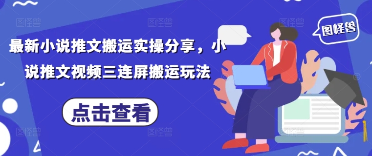 最新小说推文搬运实操分享，小说推文视频三连屏搬运玩法-SEO论坛-分享经验-东莞市快语信息咨询有限公司